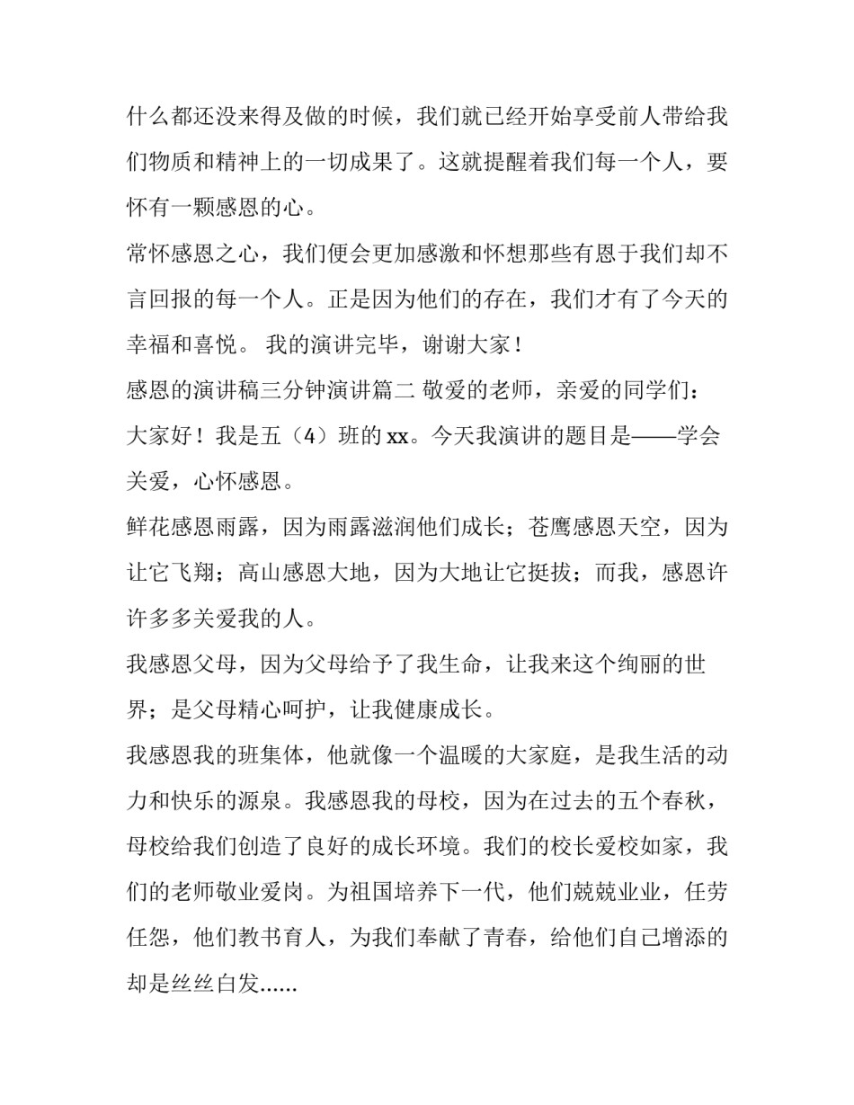 最新感恩的演讲稿三分钟演讲(十六篇)_第2页