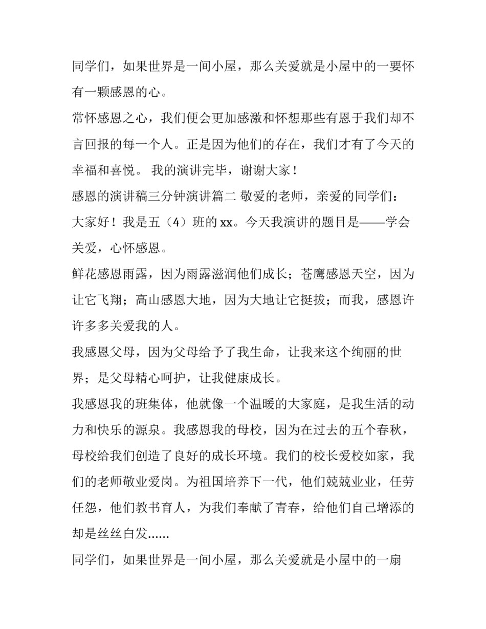 最新感恩的演讲稿三分钟演讲(十六篇)_第3页