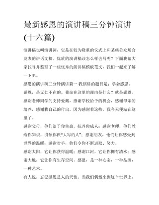 最新感恩的演讲稿三分钟演讲(十六篇)