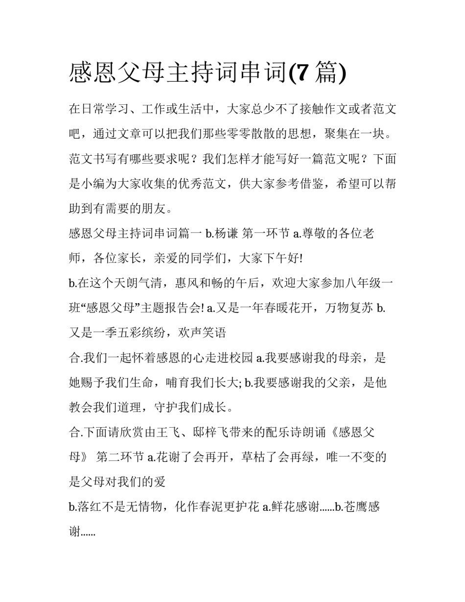 感恩父母主持词串词(7篇)_第1页