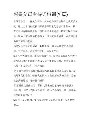 感恩父母主持词串词(7篇)