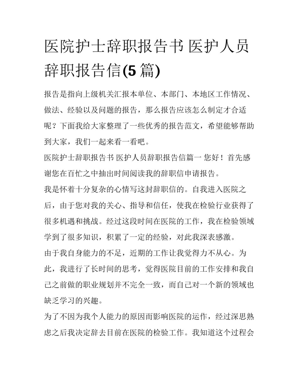 医院护士辞职报告书 医护人员辞职报告信(5篇)_第1页