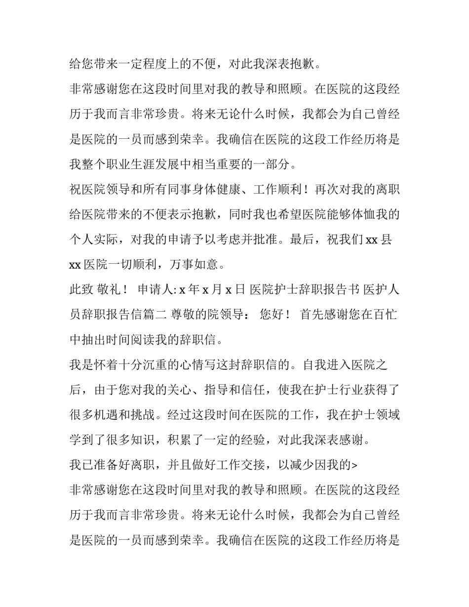 医院护士辞职报告书 医护人员辞职报告信(5篇)_第2页