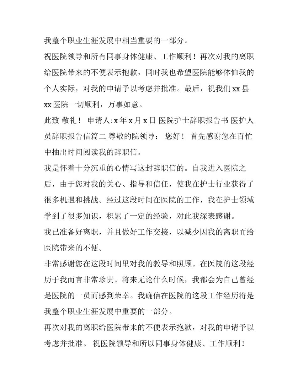 医院护士辞职报告书 医护人员辞职报告信(5篇)_第3页