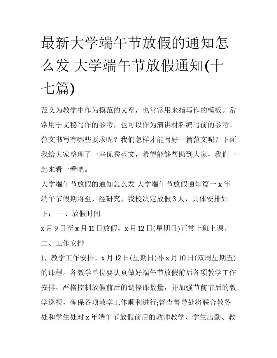 最新大学端午节放假的通知怎么发 大学端午节放假通知(十七篇)_第1页