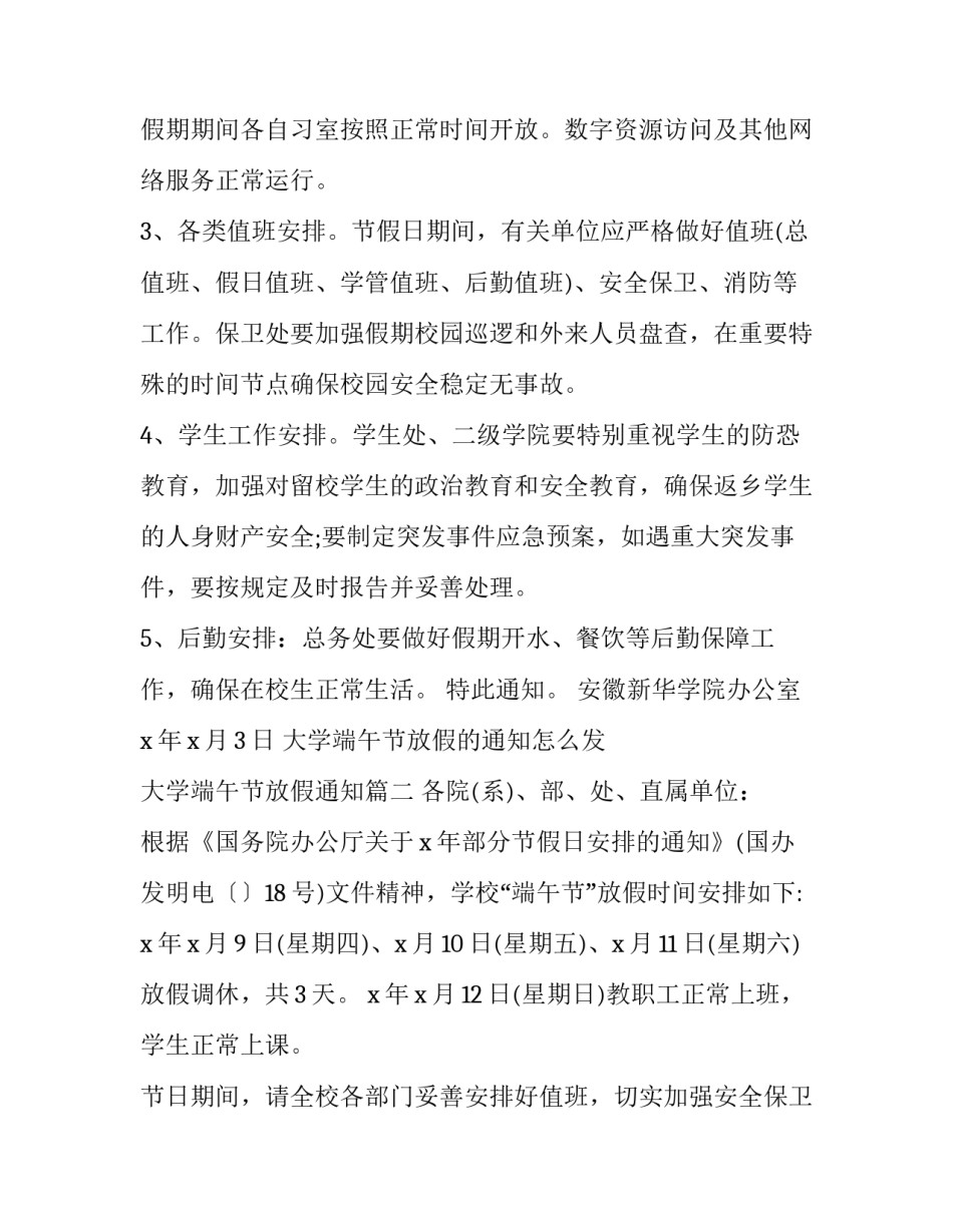 最新大学端午节放假的通知怎么发 大学端午节放假通知(十七篇)_第3页