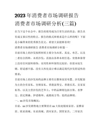 2023年消费者市场调研报告 消费者市场调研分析(三篇)