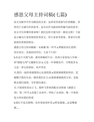 感恩父母主持词稿(七篇)