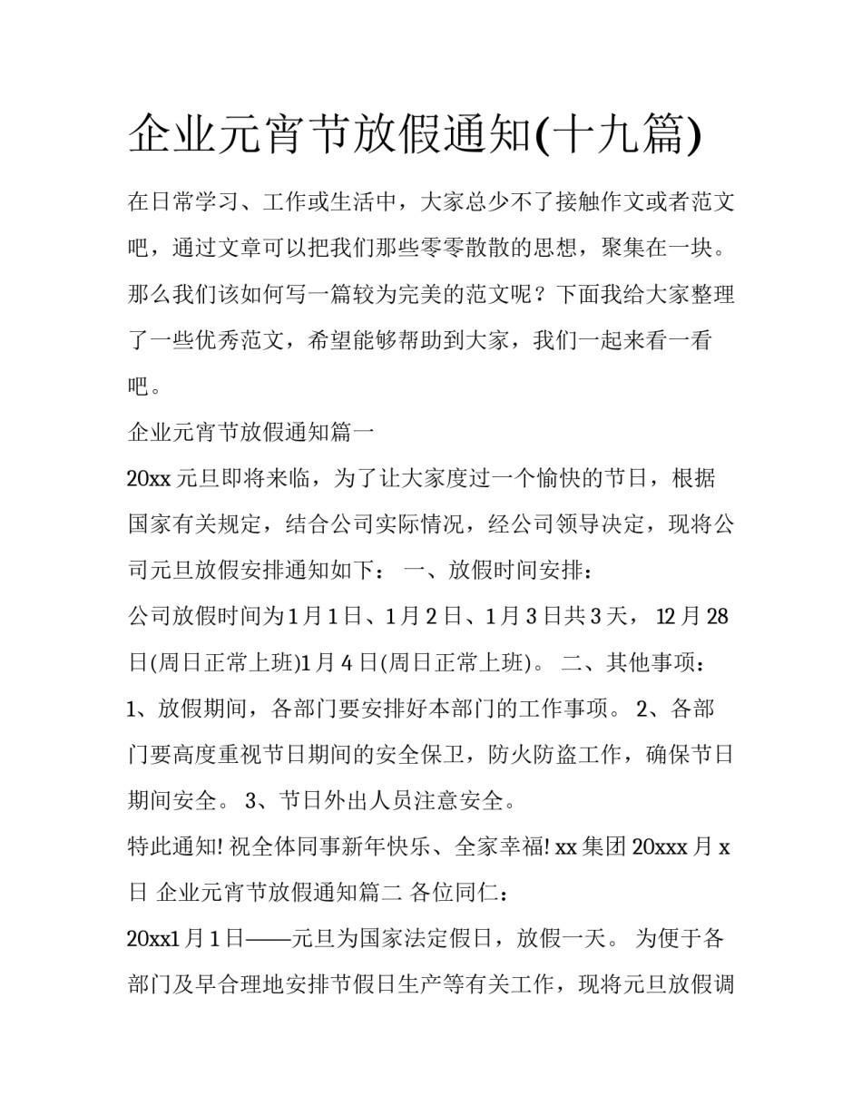 企业元宵节放假通知(十九篇)_第1页