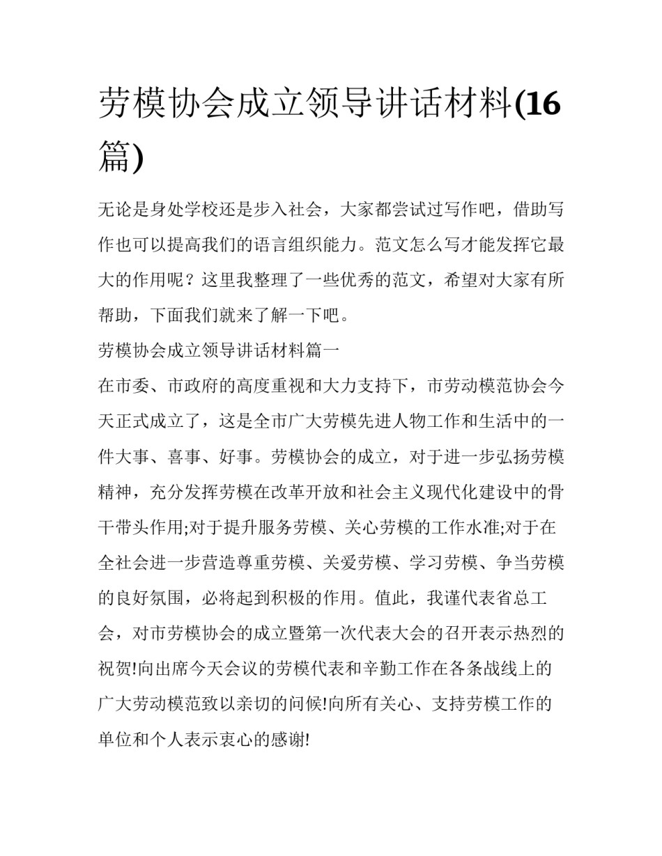 劳模协会成立领导讲话材料(16篇)_第1页