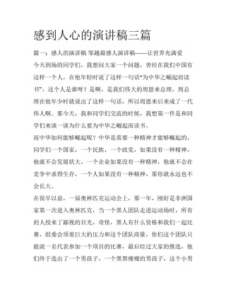 感到人心的演讲稿三篇