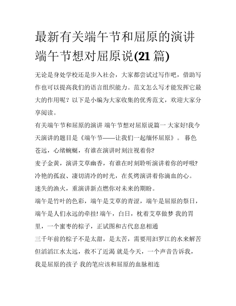 最新有关端午节和屈原的演讲 端午节想对屈原说(21篇)_第1页