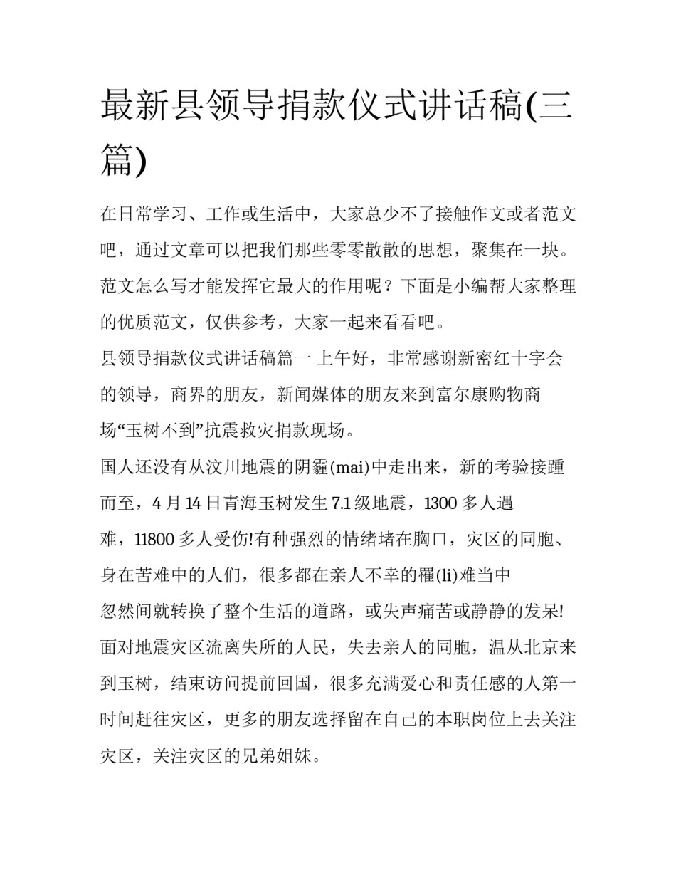 最新县领导捐款仪式讲话稿(三篇)_第1页