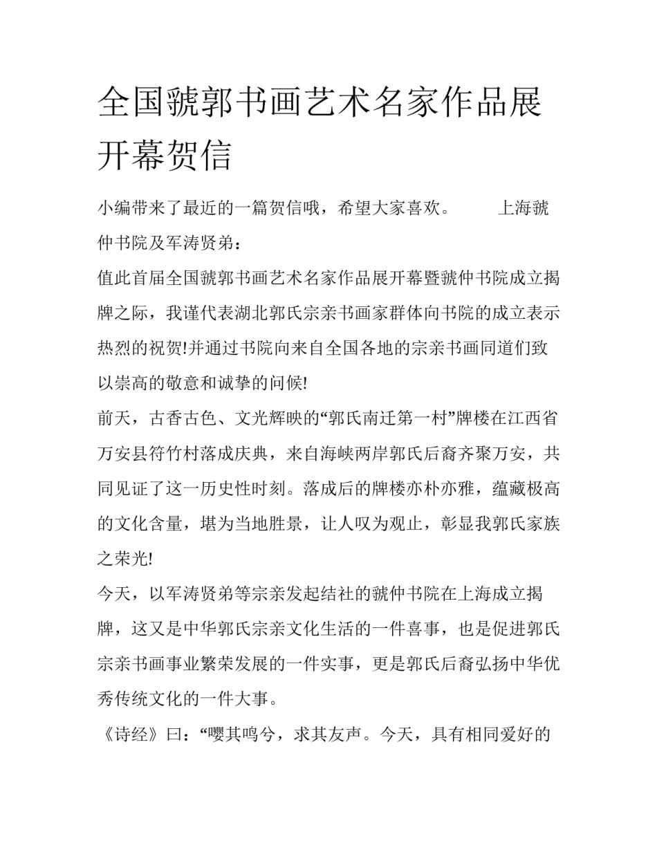 全国虢郭书画艺术名家作品展开幕贺信_第1页