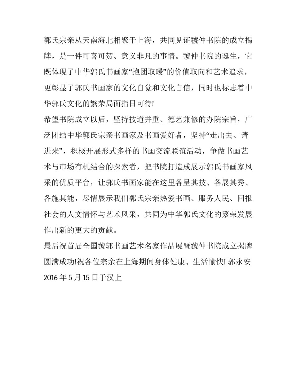 全国虢郭书画艺术名家作品展开幕贺信_第2页