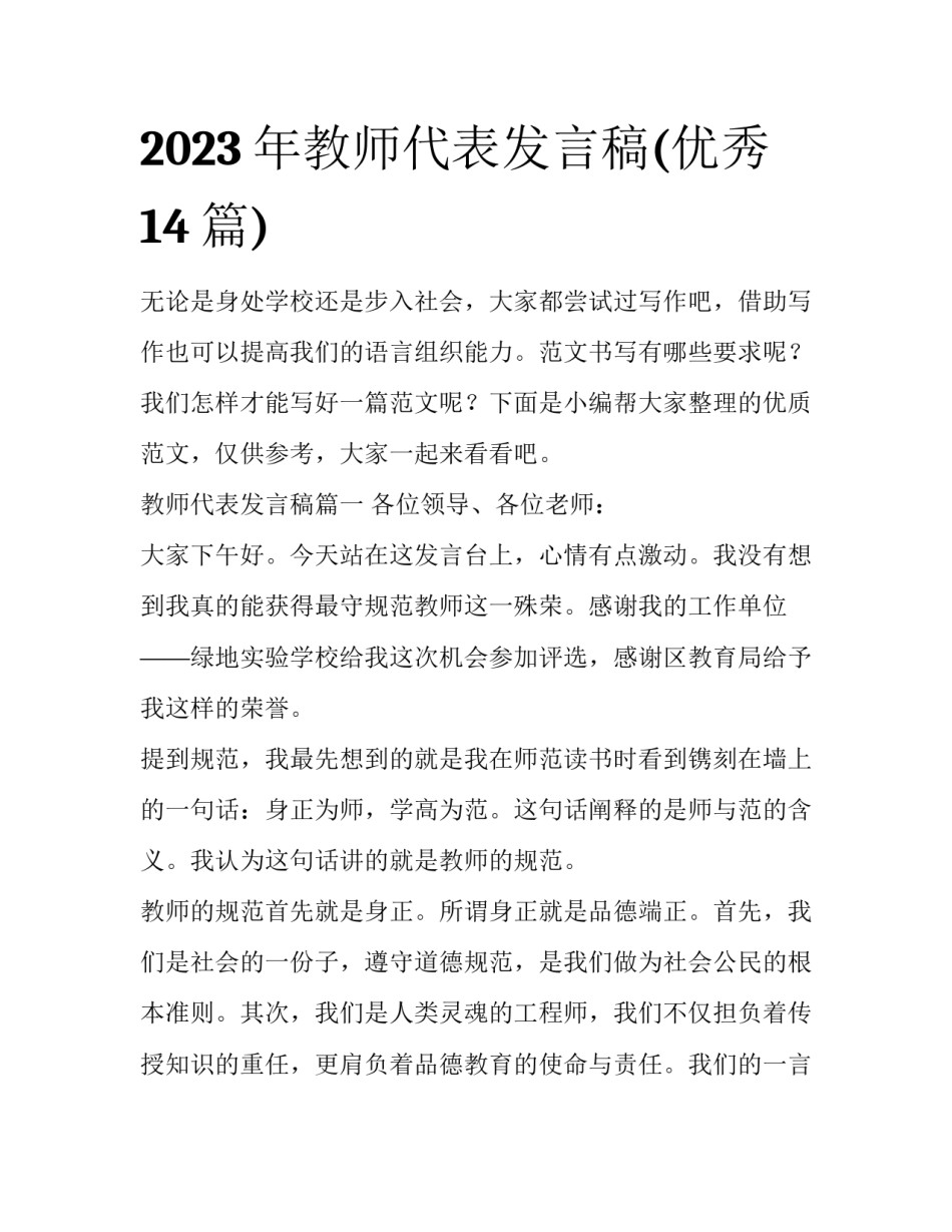 2023年教师代表发言稿(优秀14篇)_第1页