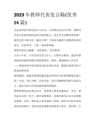 2023年教师代表发言稿(优秀14篇)