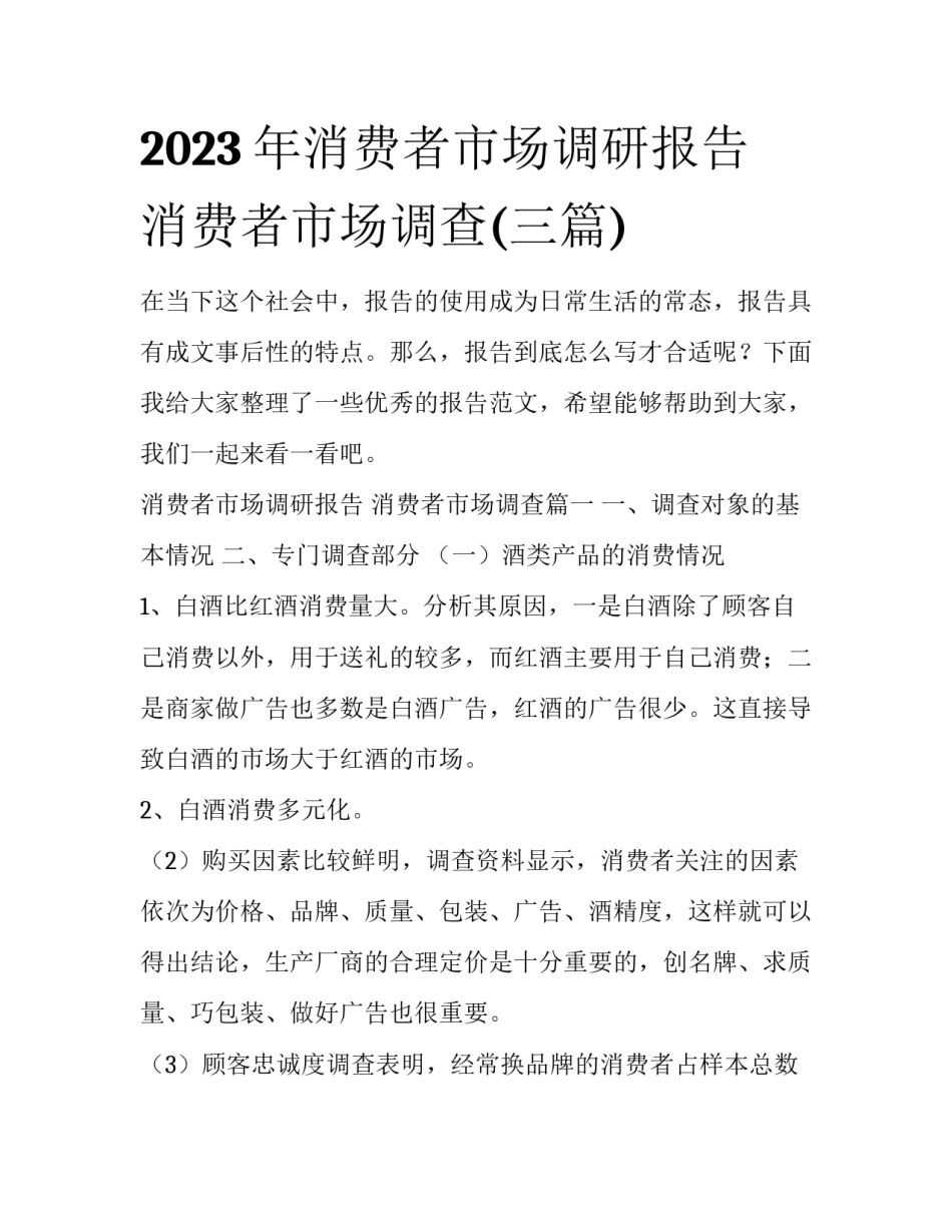 2023年消费者市场调研报告 消费者市场调查(三篇)_第1页