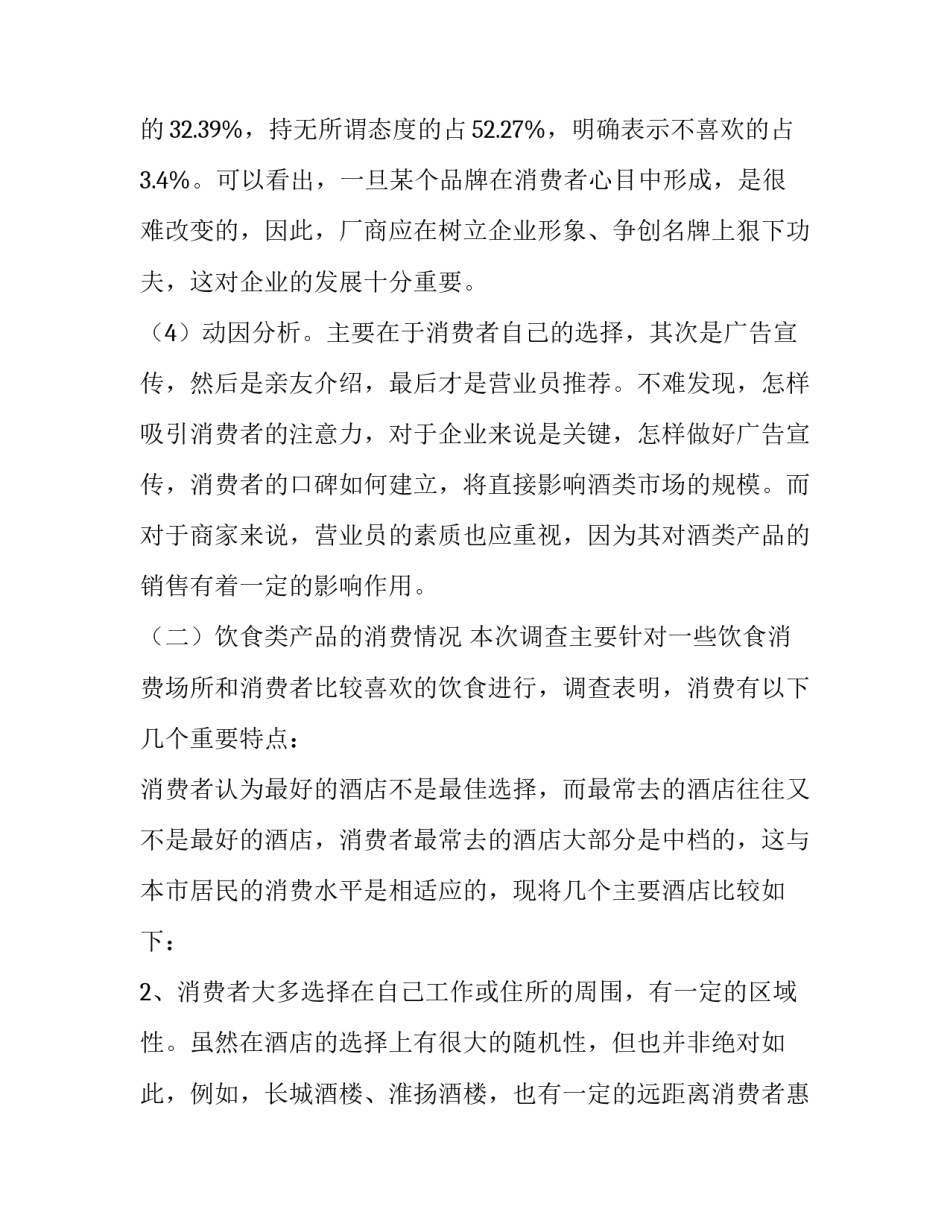 2023年消费者市场调研报告 消费者市场调查(三篇)_第3页