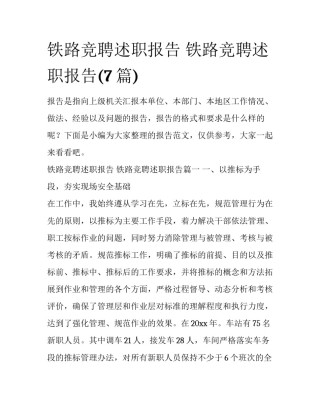 铁路竞聘述职报告 铁路竞聘述职报告(7篇)