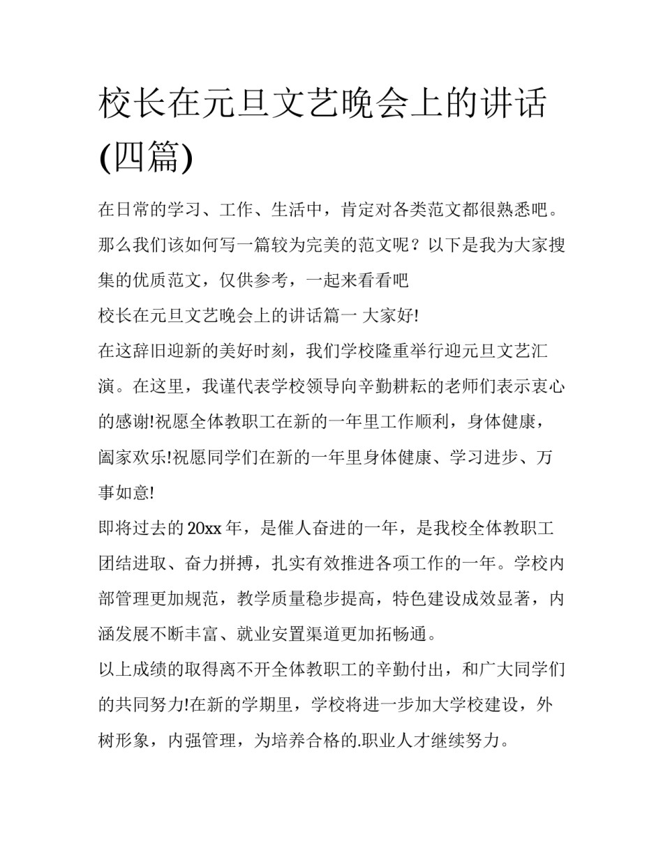 校长在元旦文艺晚会上的讲话(四篇)_第1页