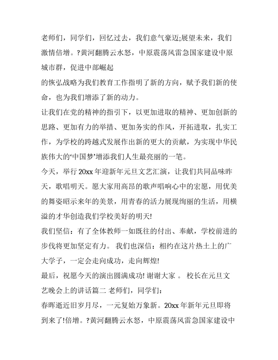 校长在元旦文艺晚会上的讲话(四篇)_第2页