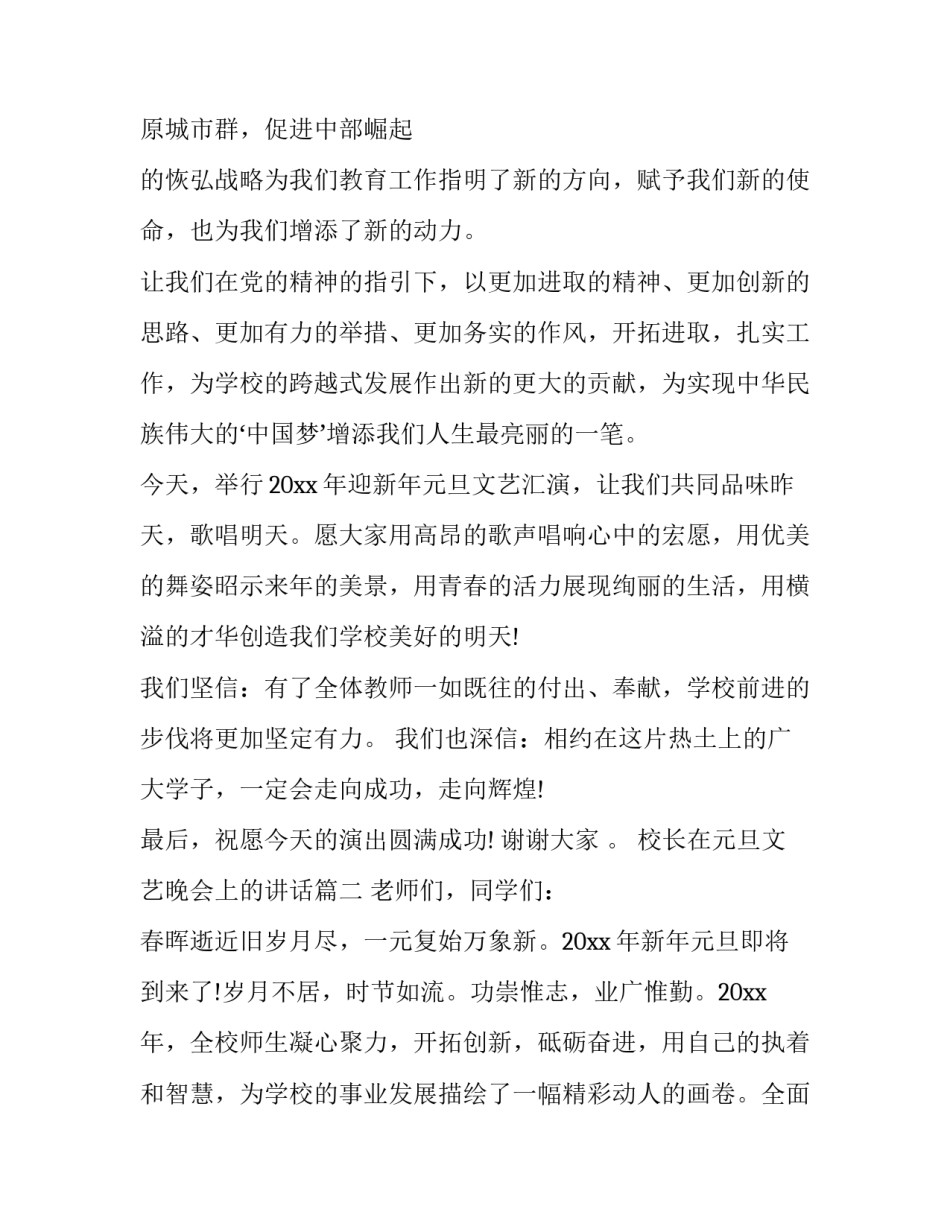 校长在元旦文艺晚会上的讲话(四篇)_第3页