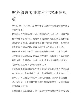 财务管理专业本科生求职信模板