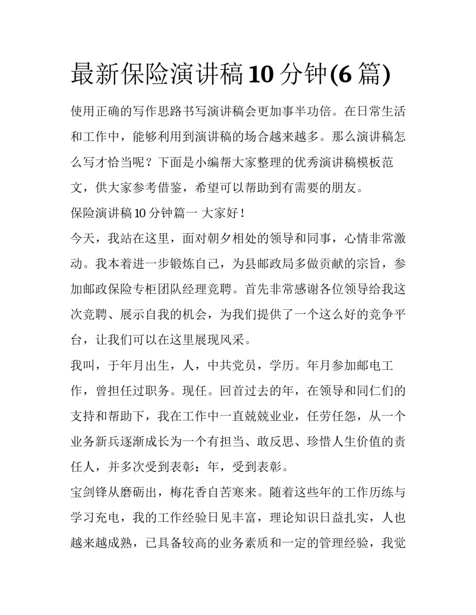 最新保险演讲稿10分钟(6篇)_第1页