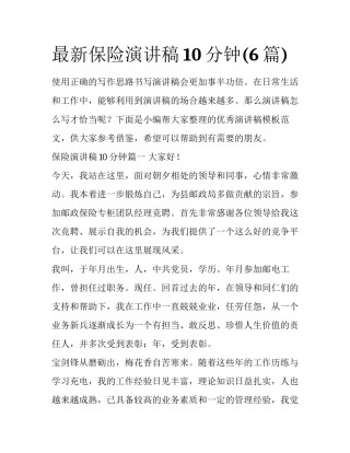最新保险演讲稿10分钟(6篇)