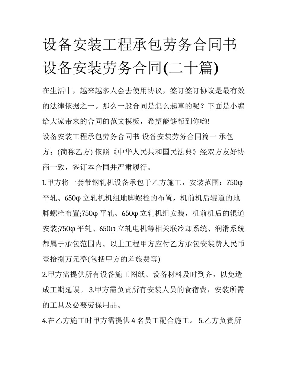 设备安装工程承包劳务合同书 设备安装劳务合同(二十篇)_第1页