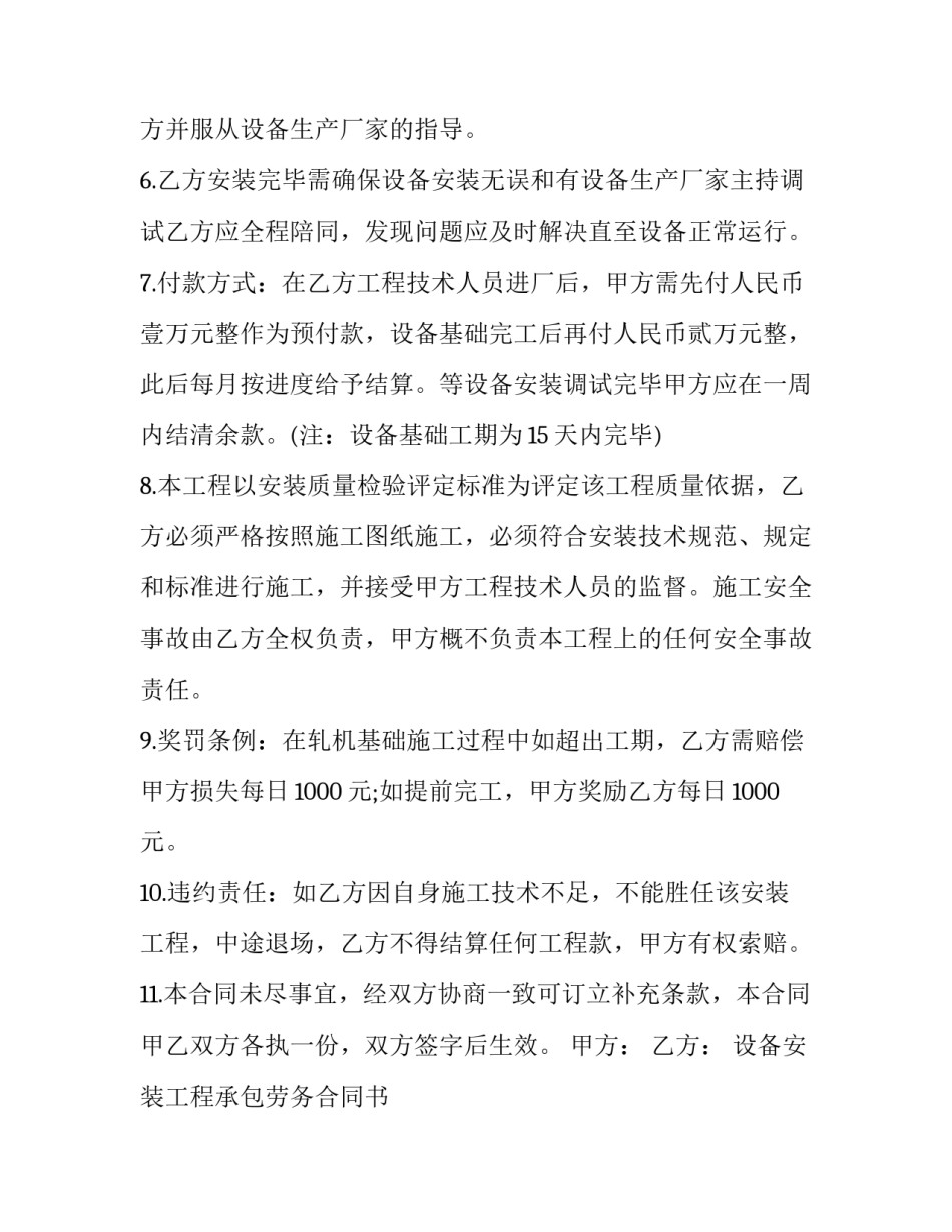 设备安装工程承包劳务合同书 设备安装劳务合同(二十篇)_第3页