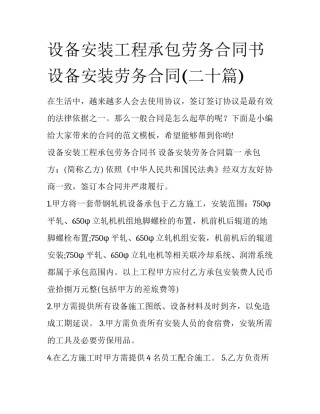 设备安装工程承包劳务合同书 设备安装劳务合同(二十篇)