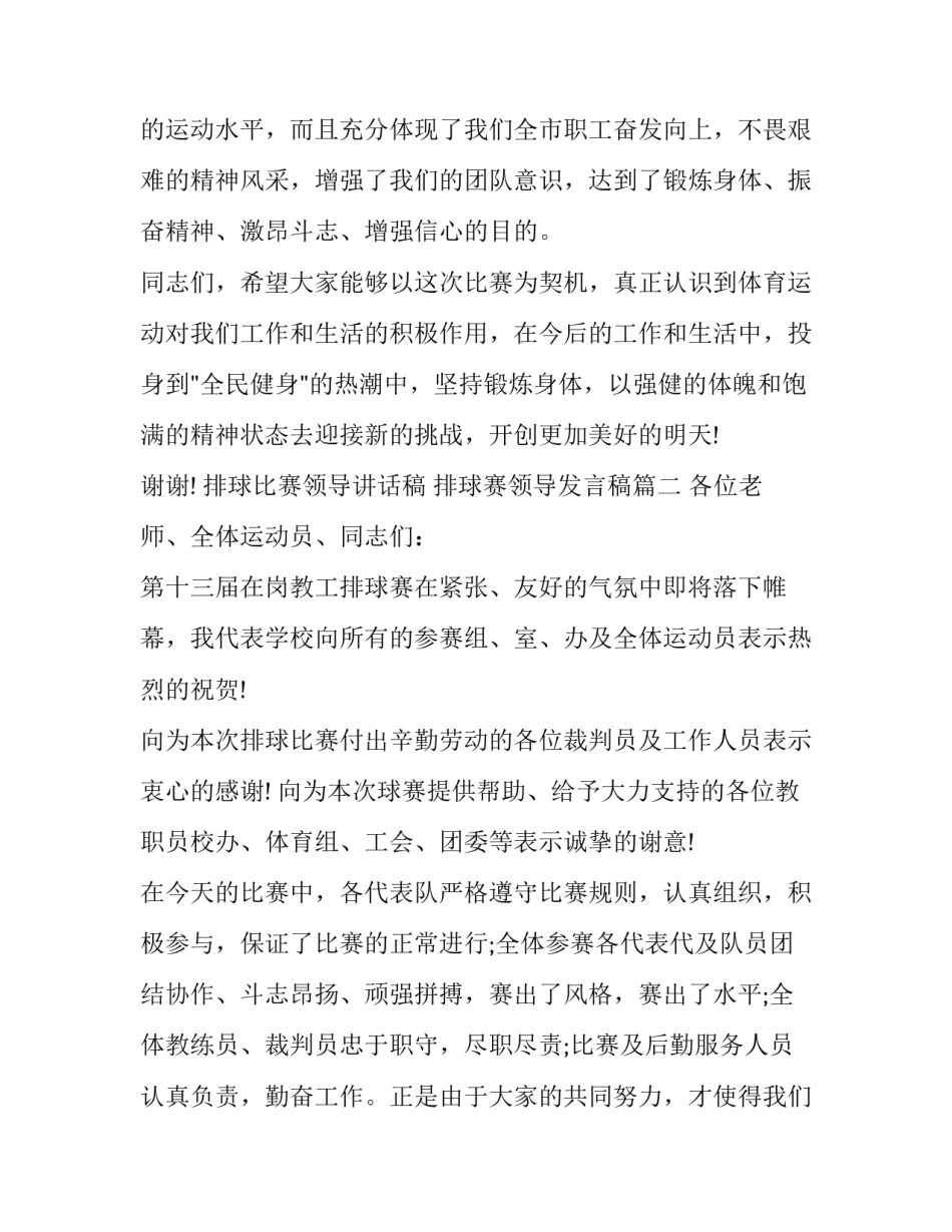 2023年排球比赛领导讲话稿 排球赛领导发言稿(十五篇)_第3页