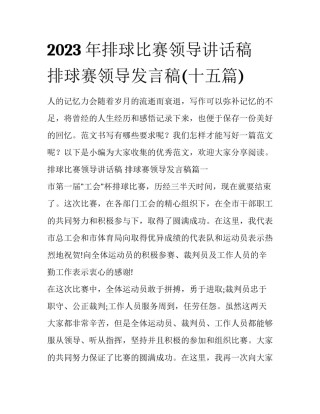 2023年排球比赛领导讲话稿 排球赛领导发言稿(十五篇)