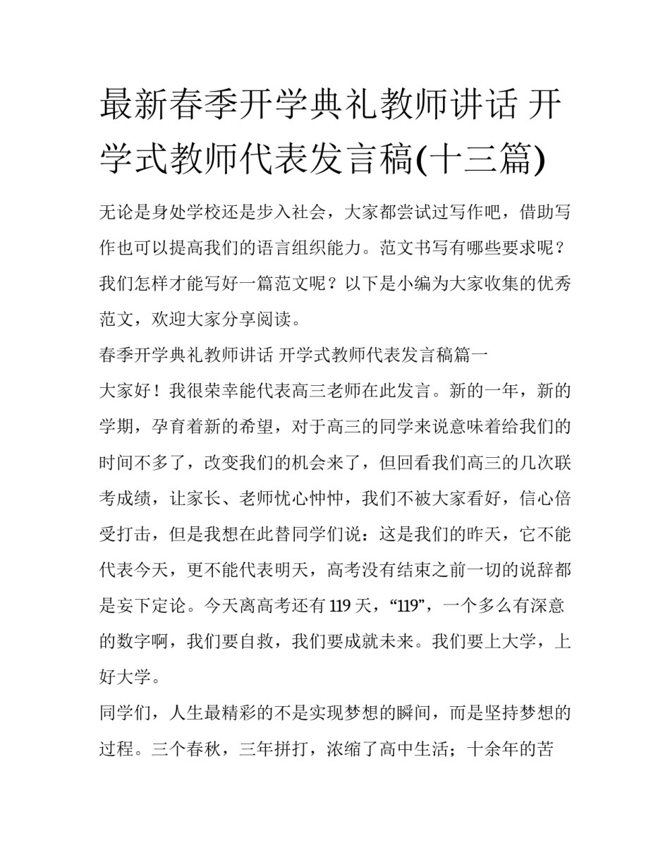最新春季开学典礼教师讲话 开学式教师代表发言稿(十三篇)_第1页