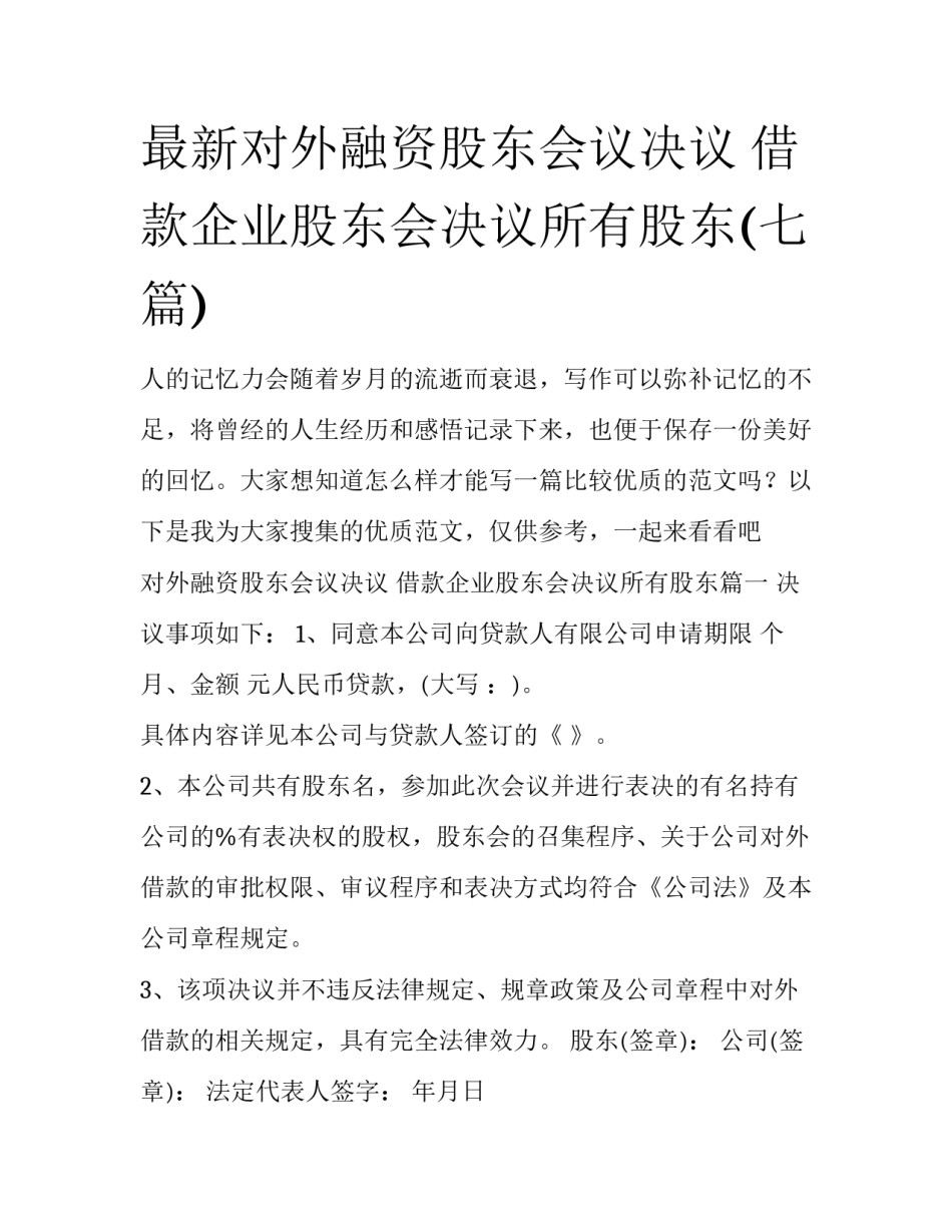 最新对外融资股东会议决议 借款企业股东会决议所有股东(七篇)_第1页