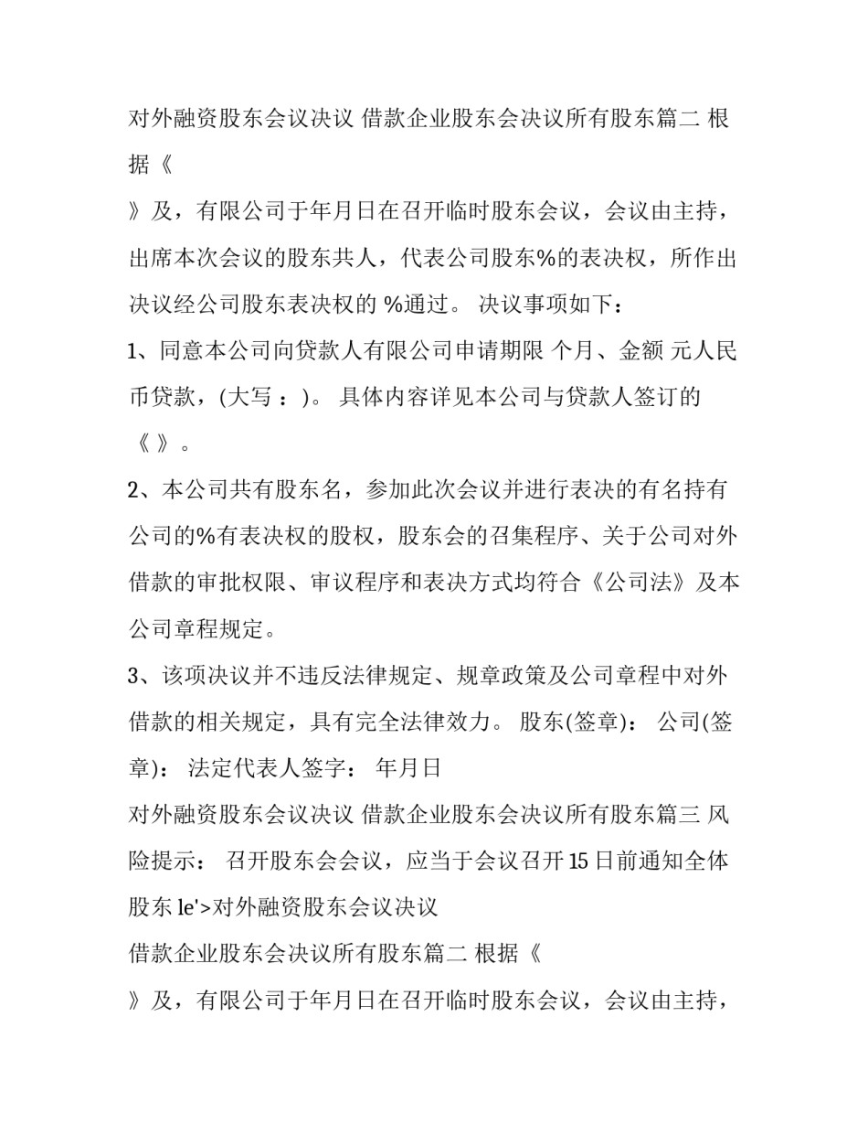 最新对外融资股东会议决议 借款企业股东会决议所有股东(七篇)_第2页