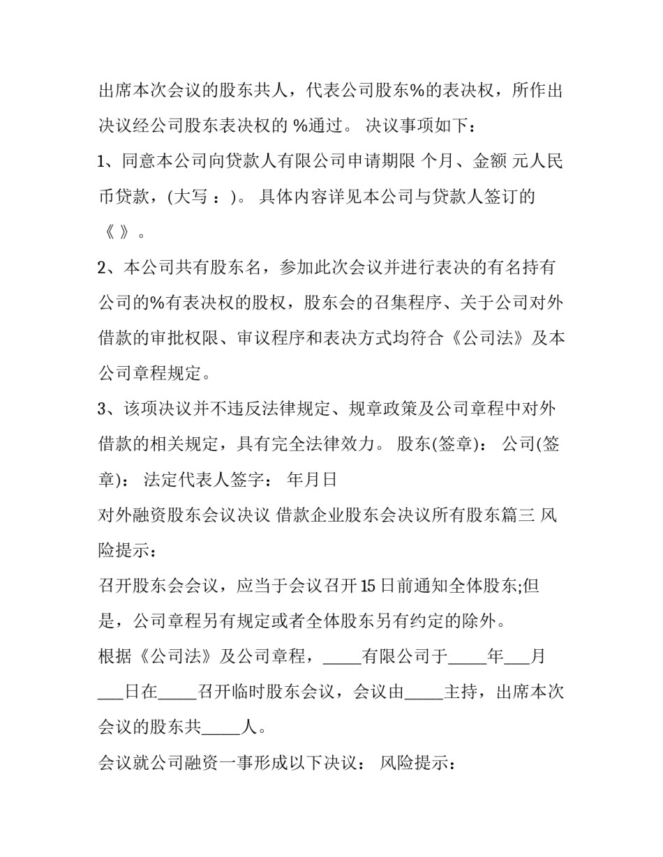 最新对外融资股东会议决议 借款企业股东会决议所有股东(七篇)_第3页