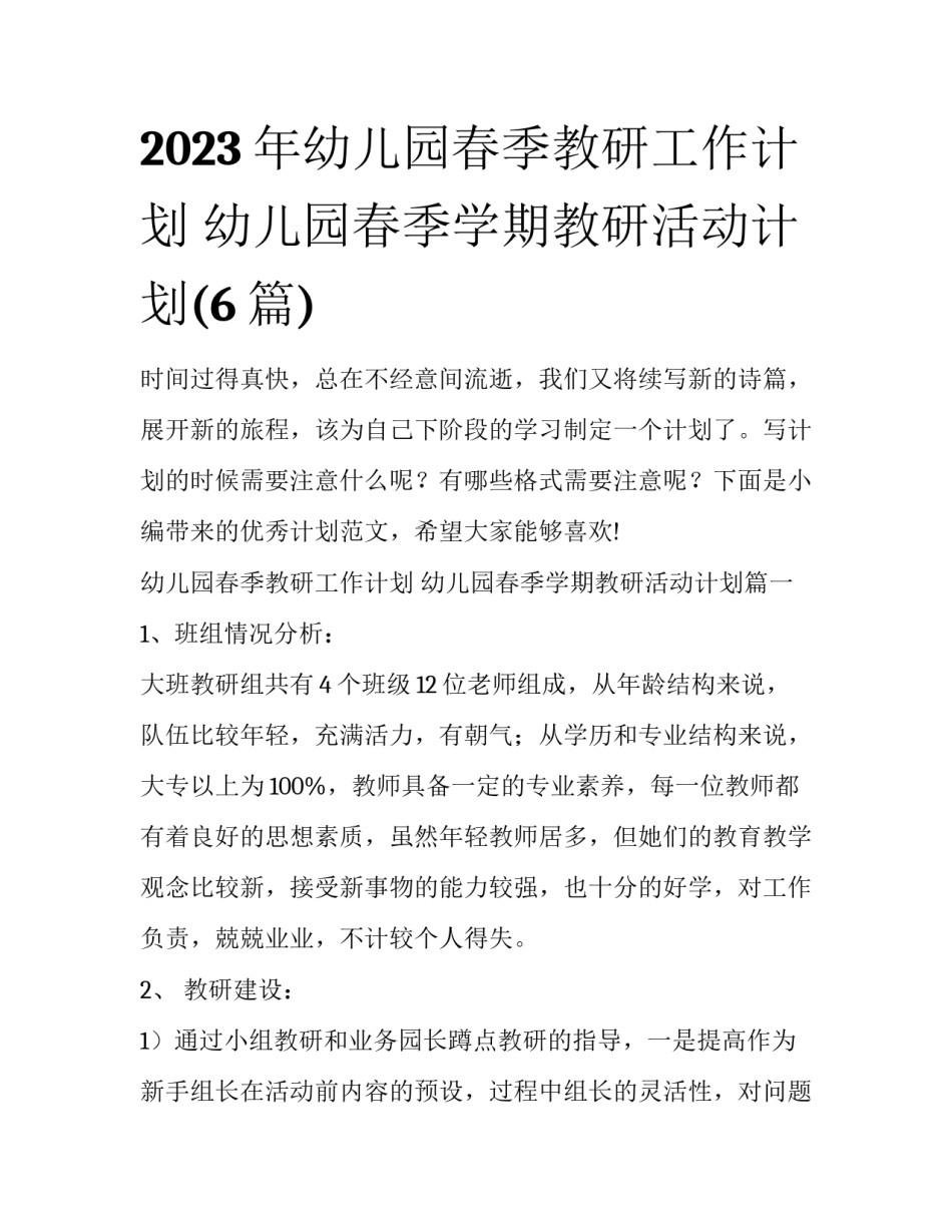 2023年幼儿园春季教研工作计划 幼儿园春季学期教研活动计划(6篇)_第1页