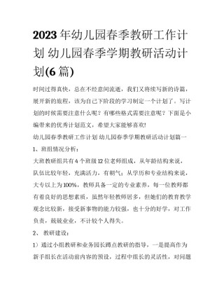 2023年幼儿园春季教研工作计划 幼儿园春季学期教研活动计划(6篇)