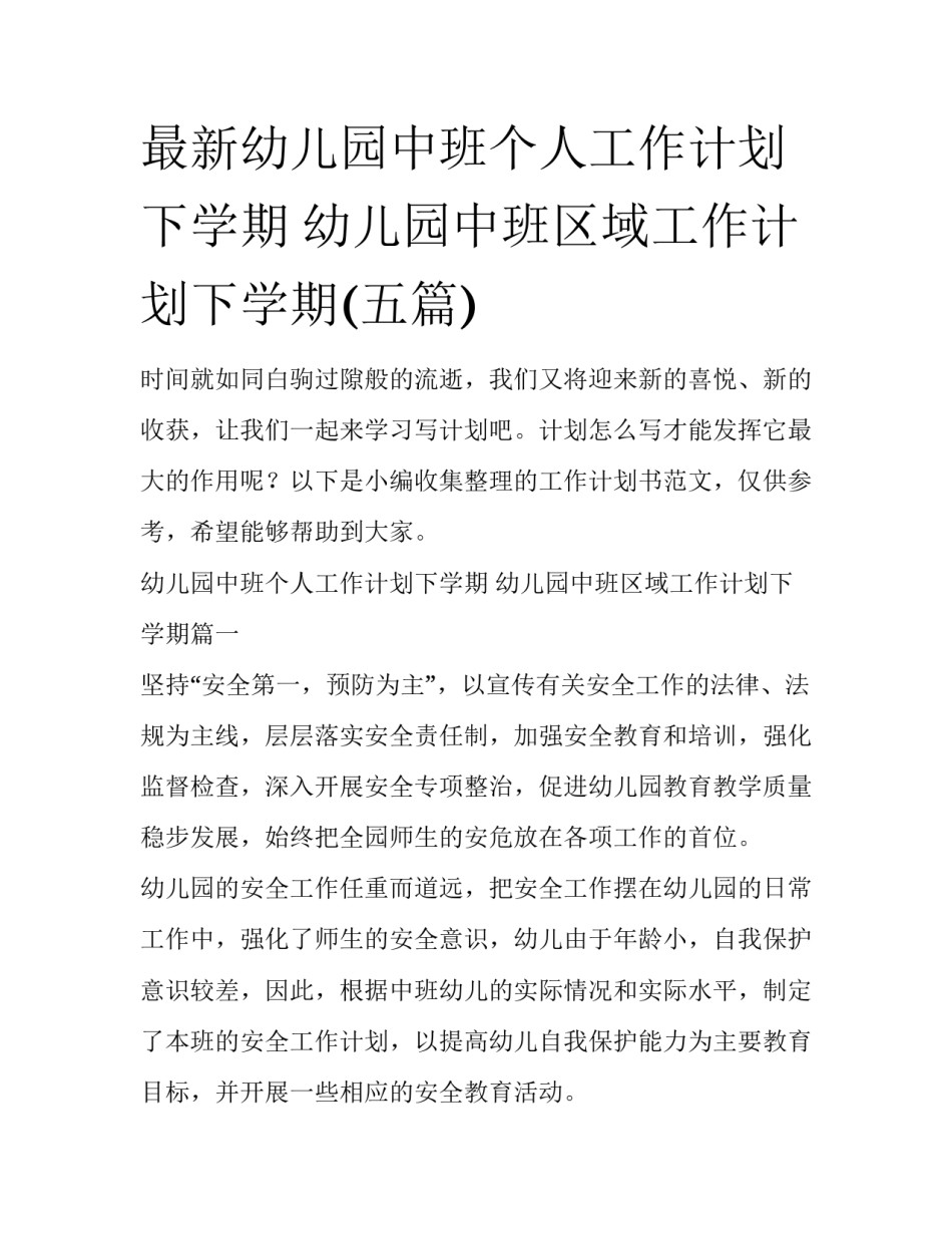 最新幼儿园中班个人工作计划下学期 幼儿园中班区域工作计划下学期(五篇)_第1页