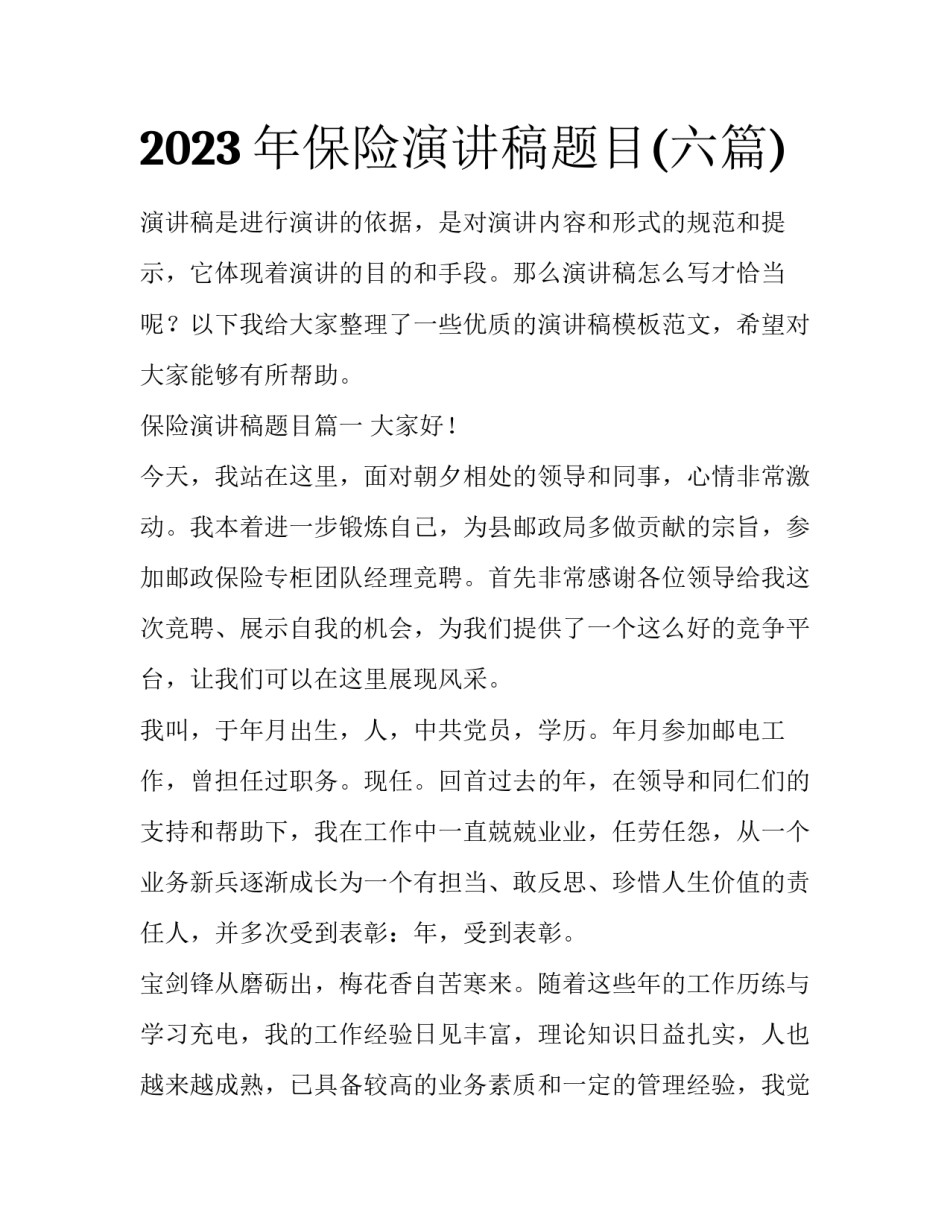 2023年保险演讲稿题目(六篇)_第1页