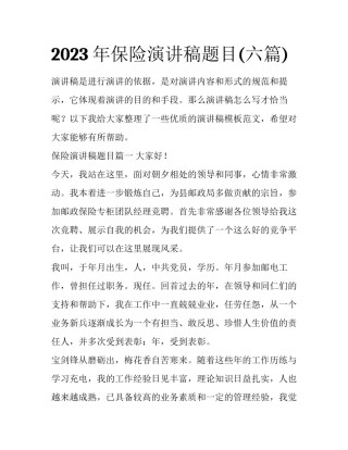 2023年保险演讲稿题目(六篇)