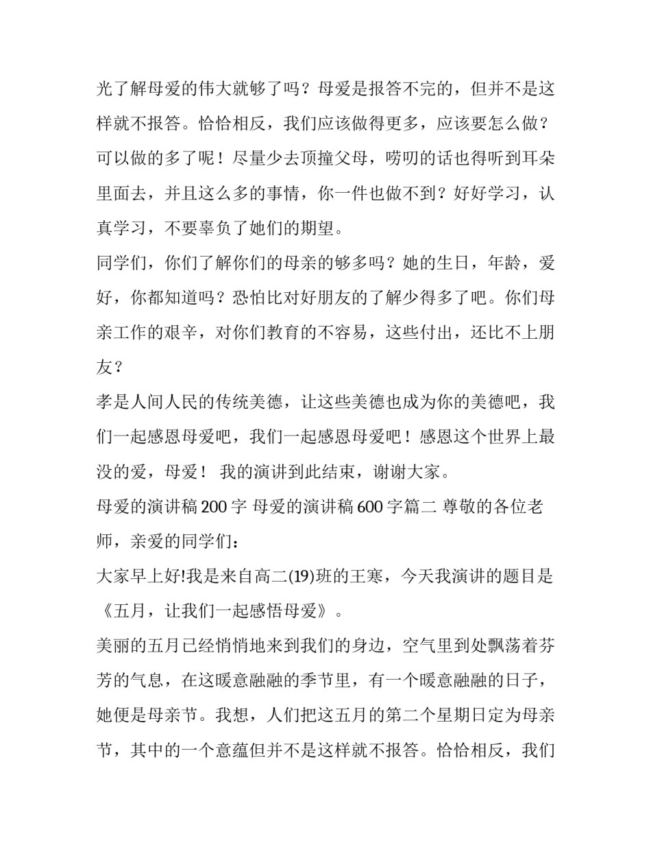 母爱的演讲稿200字 母爱的演讲稿600字(十二篇)_第2页