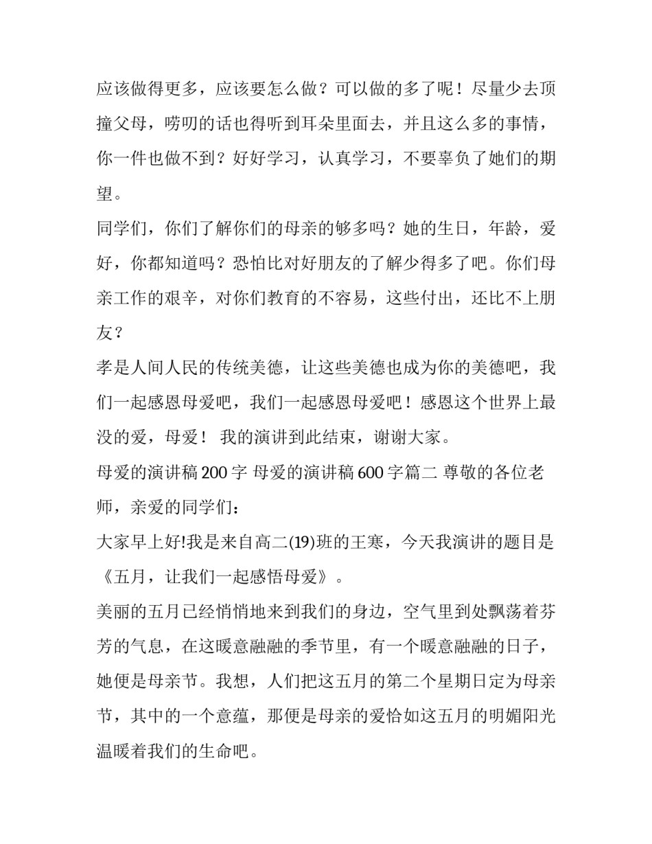 母爱的演讲稿200字 母爱的演讲稿600字(十二篇)_第3页