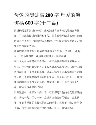 母爱的演讲稿200字 母爱的演讲稿600字(十二篇)