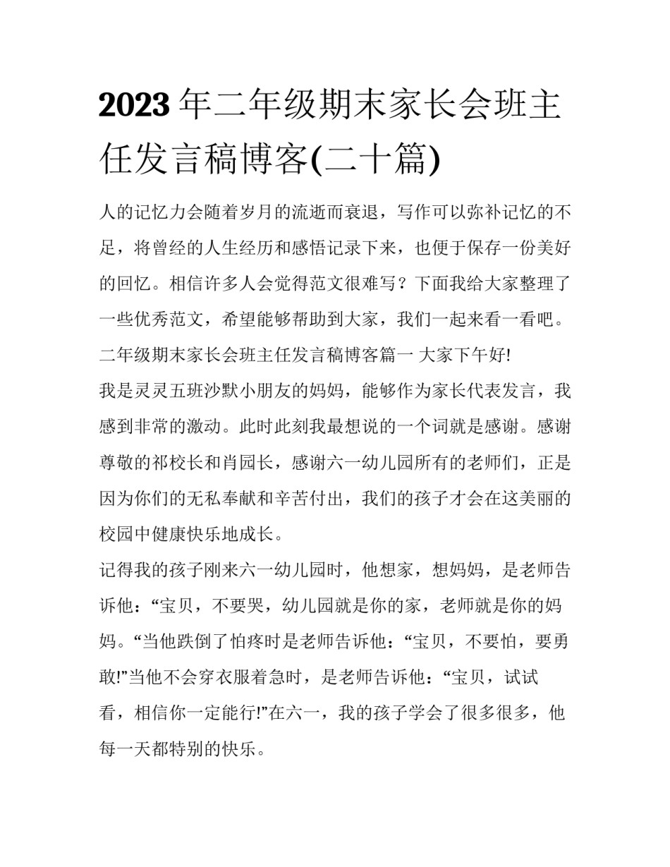 2023年二年级期末家长会班主任发言稿博客(二十篇)_第1页