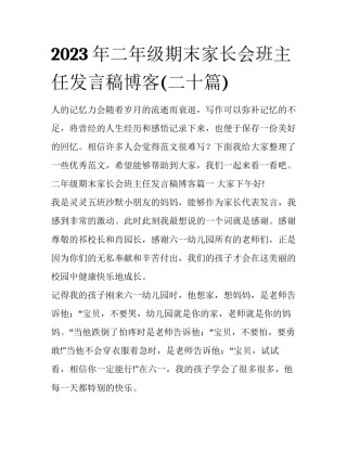 2023年二年级期末家长会班主任发言稿博客(二十篇)