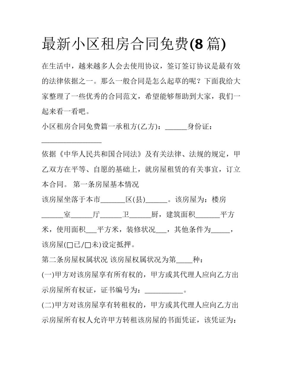最新小区租房合同免费(8篇)_第1页